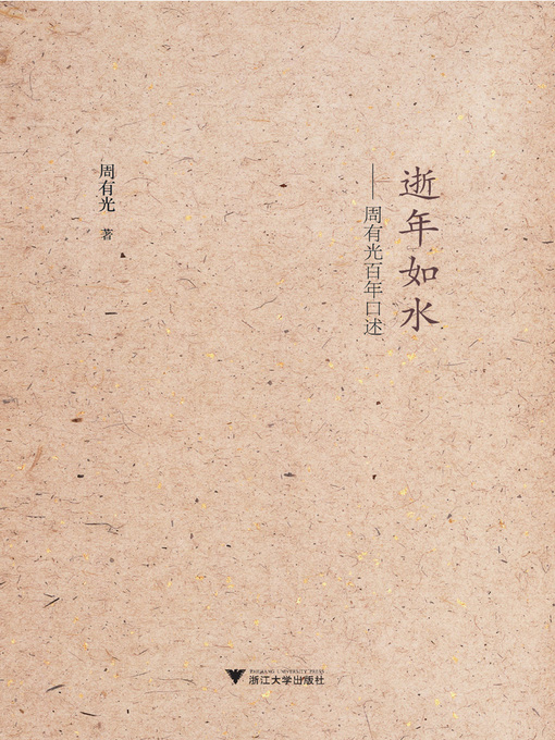 Title details for 逝年如水 by 周有光 - Available